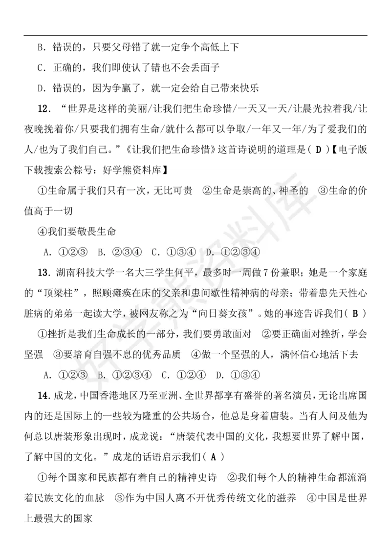 《七年级道德与法治上册期末综合检测题新人教版_初高中资料库_初中资料库（转存避免链接过期失效）_初中政治》第4页预览
