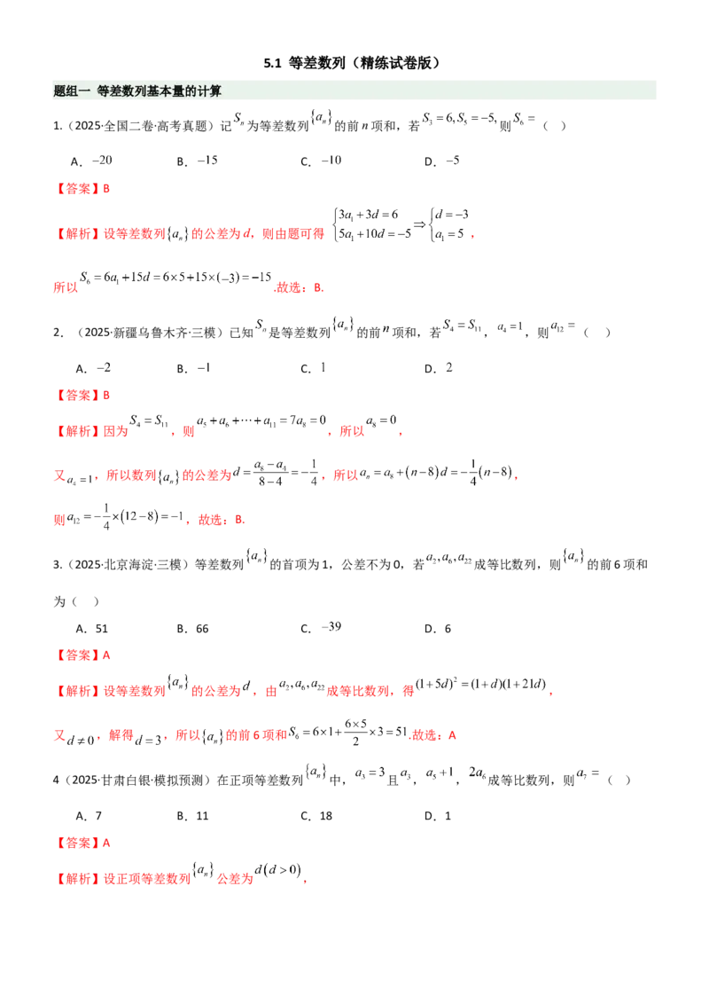 《5.1等差数列（精练）（题组版）（教师版）_高考一二三轮复习_数学_2026年_2026年高考数学一轮复习一隅三反（新高考新题型）-G88_资料_2026版》第1页预览