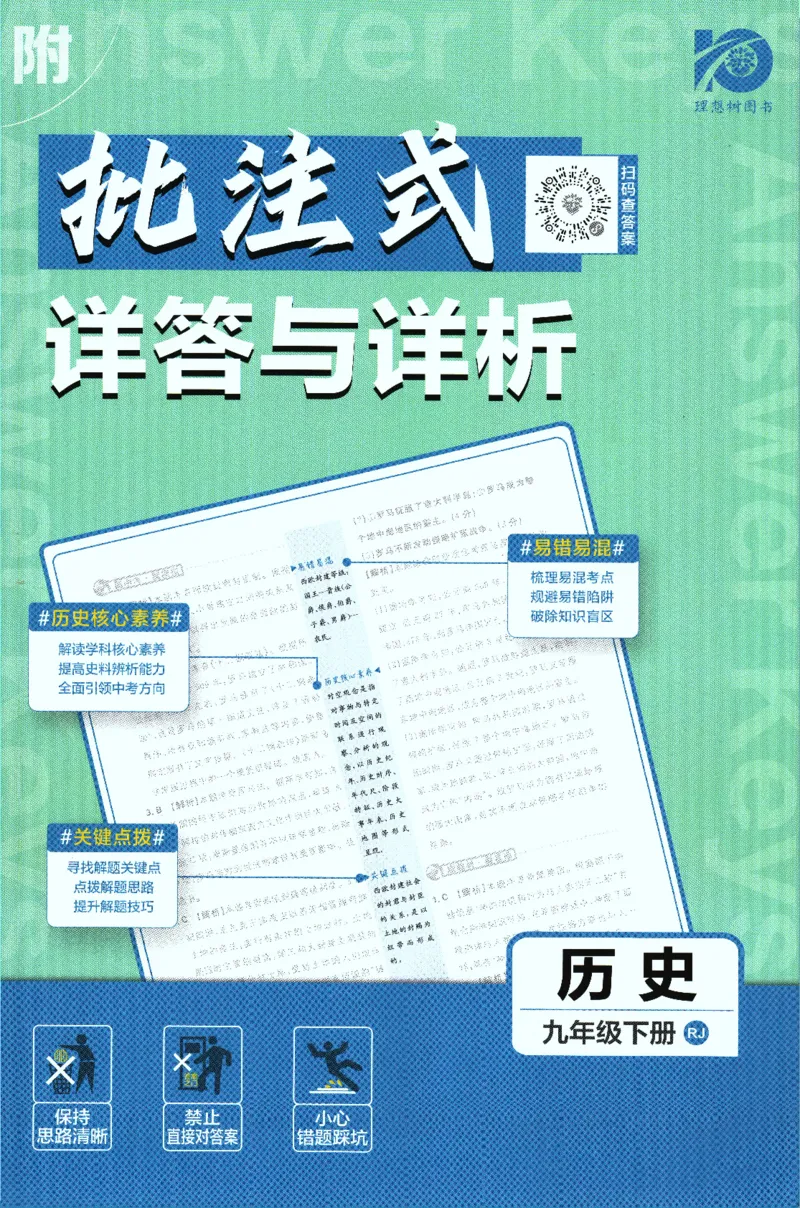 《2024版《初中必刷题》历史9下（RJ）-参考答案_初中全科知识点总结和试卷_赠送习题试卷_初中3年学习辅助资料_2、2025初中必刷题合集_初中必刷题23+24+25上册_24初中必刷题上册+下册全》第1页预览