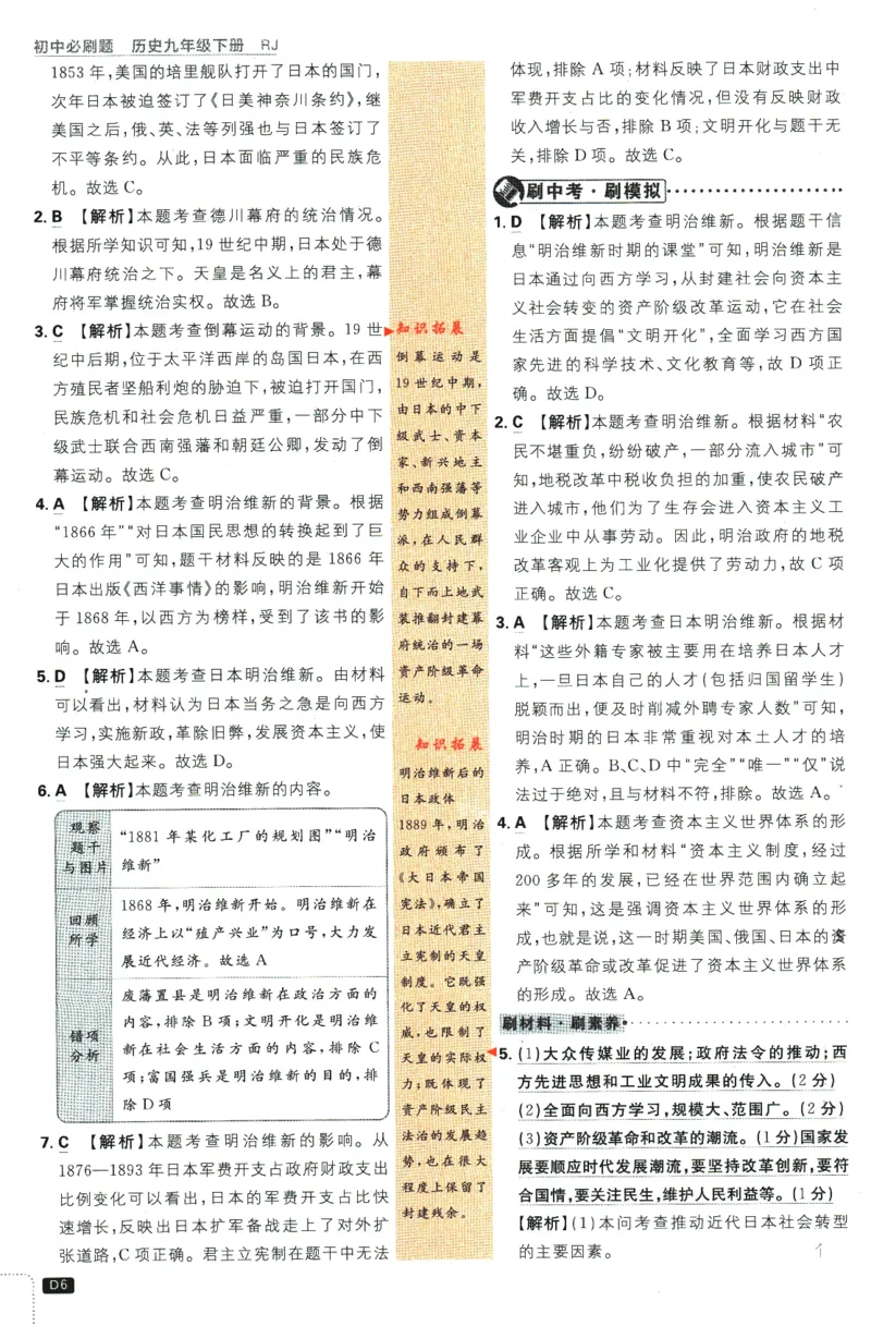 《2024版《初中必刷题》历史9下（RJ）-参考答案_初中全科知识点总结和试卷_赠送习题试卷_初中3年学习辅助资料_2、2025初中必刷题合集_初中必刷题23+24+25上册_24初中必刷题上册+下册全》第8页预览