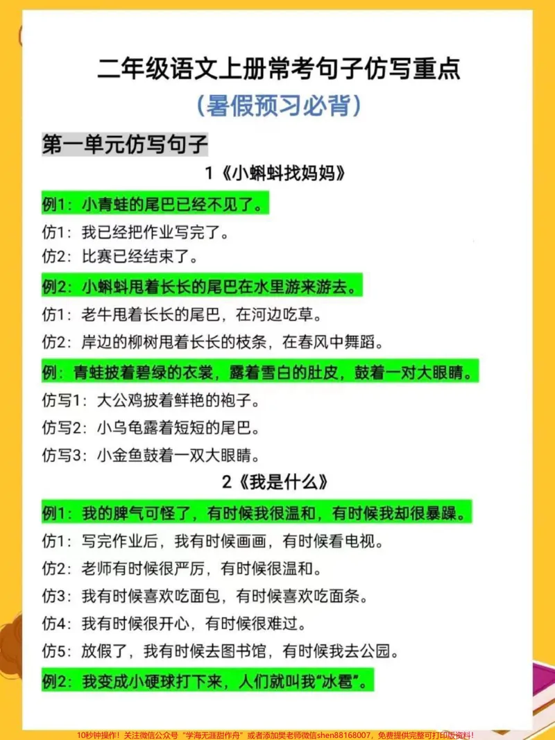 《二年级上册语文句子仿写(暑假预习必背)#关注我持续更新小学知识#知识点总结#暑假预习#小学语文#句子@qunju888.com小助手@qunju888.com热点@qunju888.com创作者中心@qunju888.com来客官方助推官@qunju888.com广告助手》第1页预览