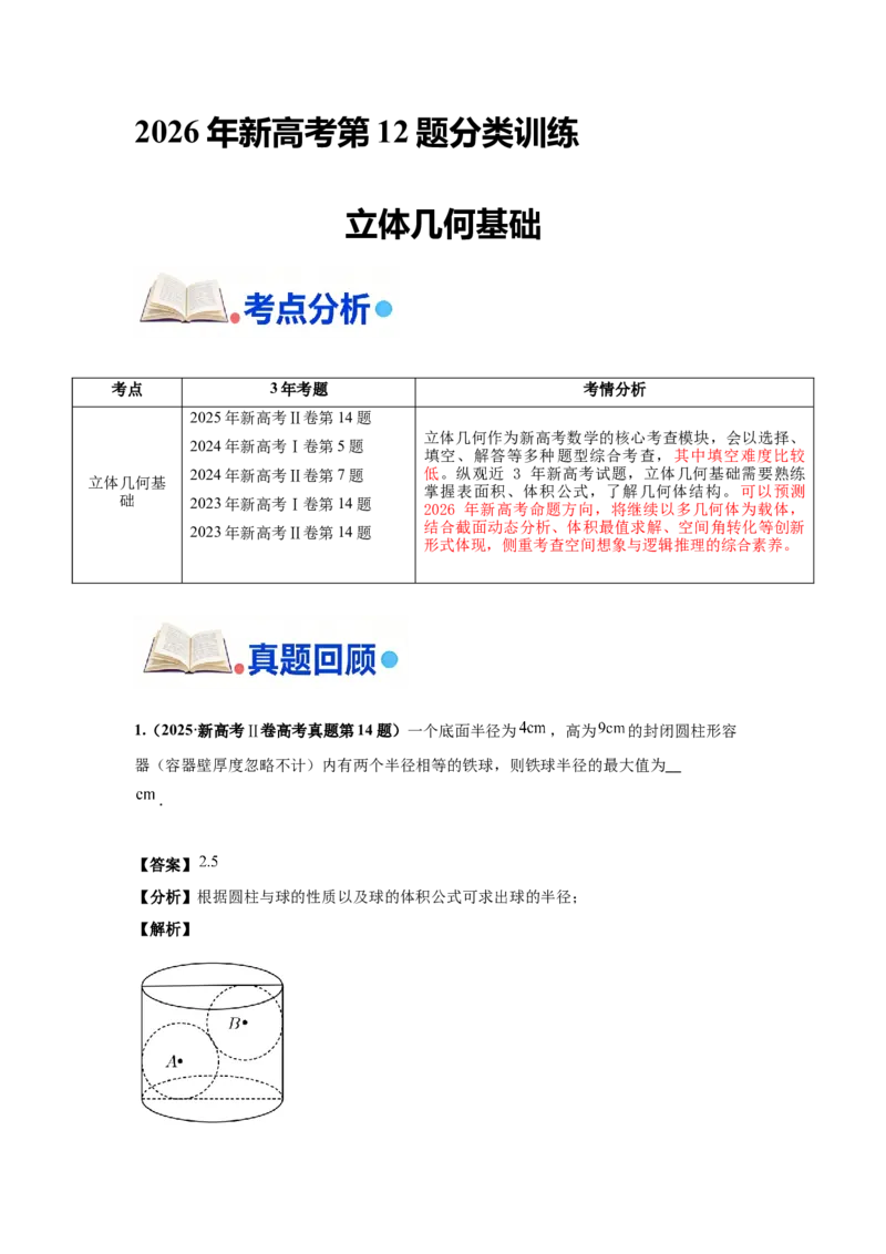 《第12题立体几何基础分类训练（解析）_高考一二三轮复习_数学_2026年-数学高考专项复习_182026届高考数学核心考点突破训练》第1页预览