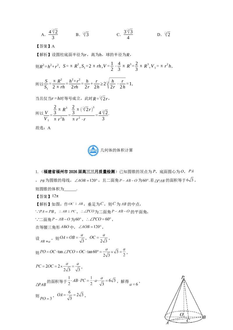 《第12题立体几何基础分类训练（解析）_高考一二三轮复习_数学_2026年-数学高考专项复习_182026届高考数学核心考点突破训练》第9页预览
