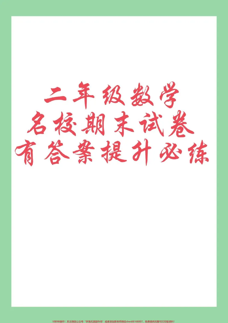 《#必考考点#期末考试#二年级数学家长为孩子保存，截图保存》第1页预览