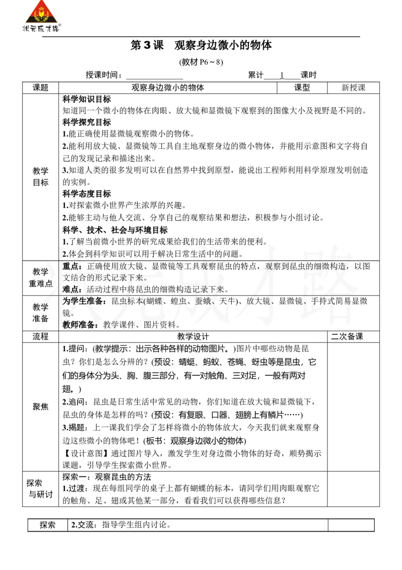 《第3课观察身边微小的物体_26春小学语数英道科各版本《课件+教案》_26春人教版语数《状元大课堂》课件+教案_25秋_科学《状元大课堂》教案+课件教科25秋_六年级_教科6科上教案》第1页预览