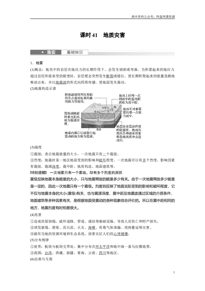 《2024年高考地理一轮复习（新人教版）第1部分　第7章　课时41　地质灾害_初高中资料库_高中资料库（转存避免链接过期失效）_高中地理》第1页预览