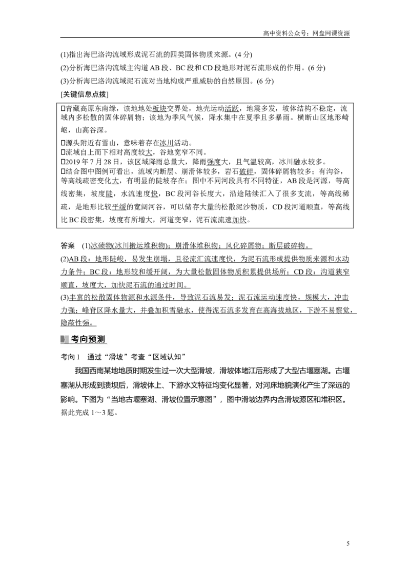 《2024年高考地理一轮复习（新人教版）第1部分　第7章　课时41　地质灾害_初高中资料库_高中资料库（转存避免链接过期失效）_高中地理》第5页预览