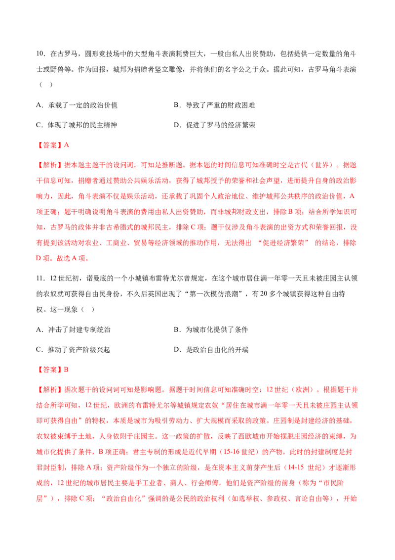 《历史一模提分卷02（北京专用）（全解全析）_高考一二三轮复习_历史_2026年-历史高考专项复习_2026年高考第一二三次模拟考试历史-G181_高考历史第一次模拟卷23套_2026版》第6页预览