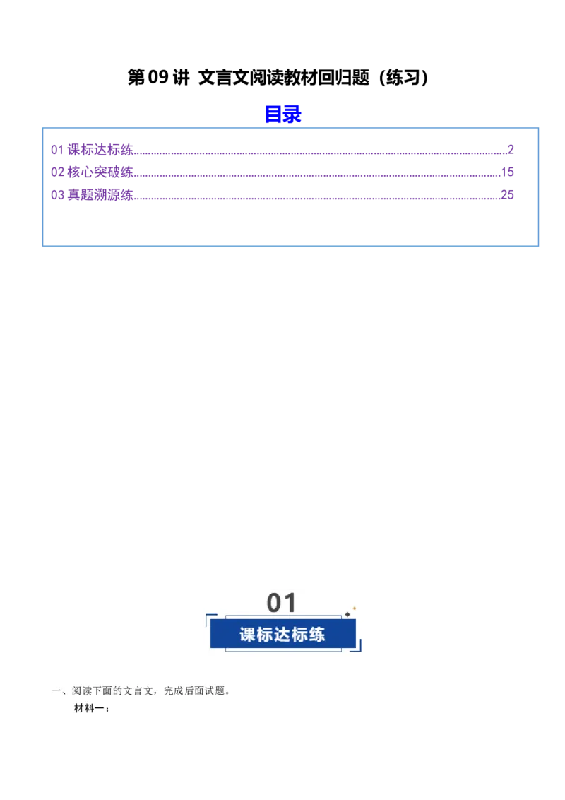 《第09讲文言文阅读教材回归题（专项训练）（全国通用）（教师版）_高考一二三轮复习_语文_2026年-语文一轮复习_2026年高考语文一轮复习讲义+练习+课件（新教材新高考）-G55_2026版》第1页预览