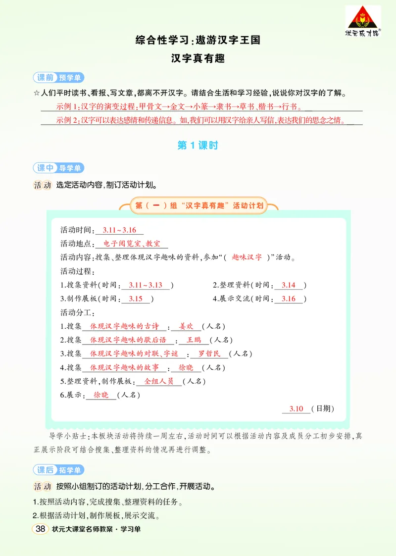 《综合性学习：汉字真有趣学习单（教用）_26春小学语数英道科各版本《课件+教案》_26春1-6年级下册语文教案课件_语文《状元大课堂课件+教案》26春_5年级语文《状元大课堂课件+教案》26春》第1页预览