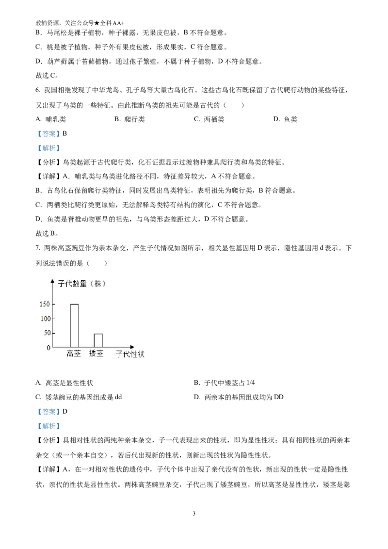 《2025江苏省连云港市中考生物真题(解析版)_历年中考真题2013-2025_初中生物历年中考真题（2015-2025）_2025年全国中考真题_2025江苏省连云港市中考生物真题》第3页预览