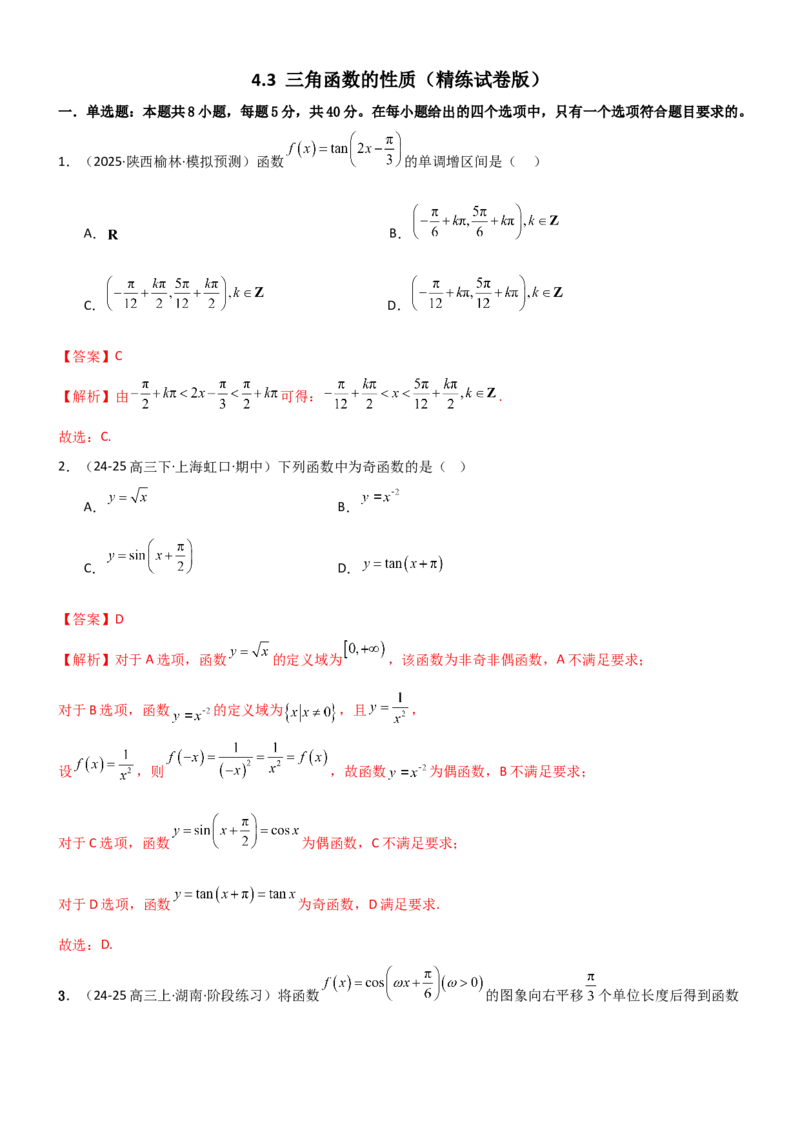 《4.3三角函数的性质（精练）（试卷版）（教师版）_高考一二三轮复习_数学_2026年_2026年高考数学一轮复习一隅三反（新高考新题型）-G88_资料_2026版》第1页预览