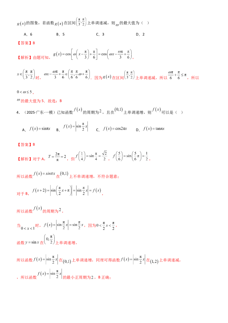 《4.3三角函数的性质（精练）（试卷版）（教师版）_高考一二三轮复习_数学_2026年_2026年高考数学一轮复习一隅三反（新高考新题型）-G88_资料_2026版》第2页预览