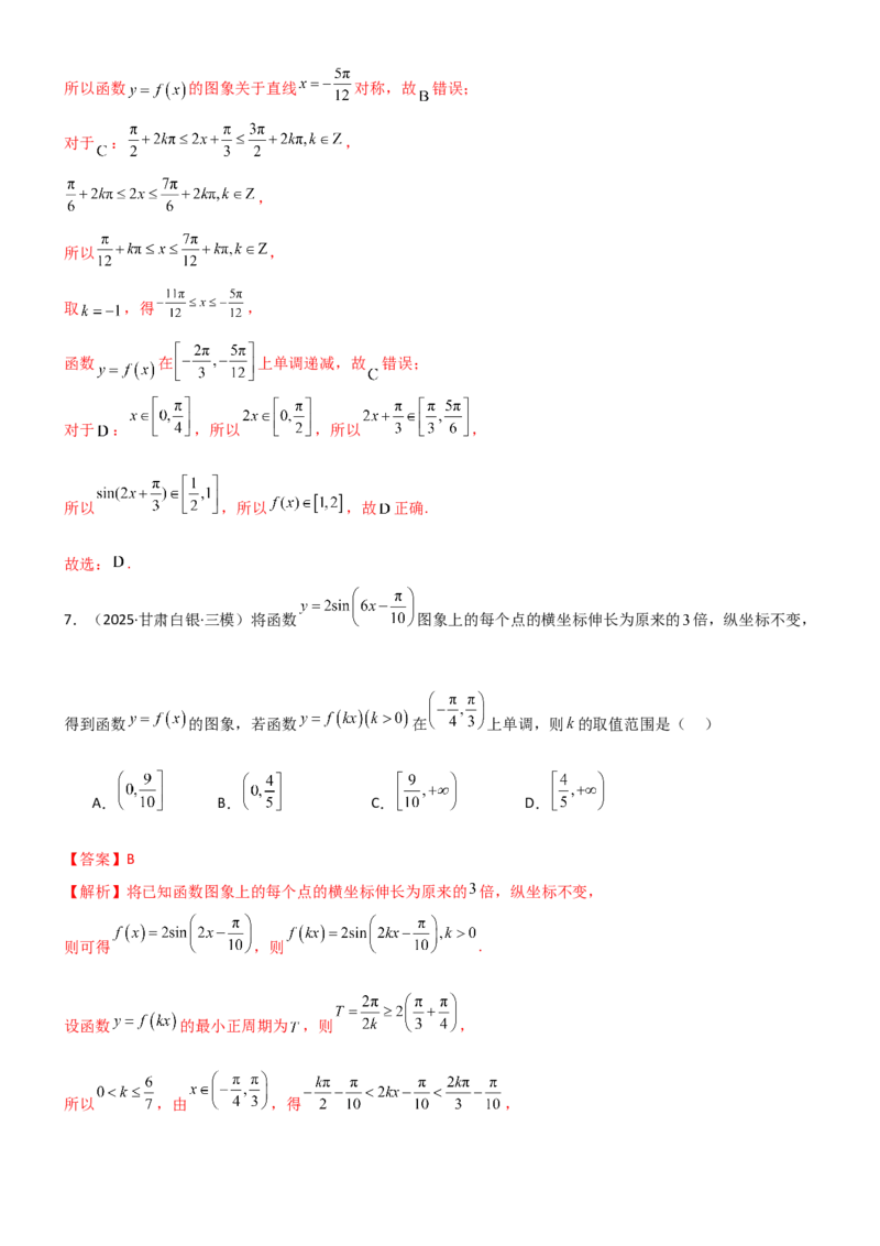 《4.3三角函数的性质（精练）（试卷版）（教师版）_高考一二三轮复习_数学_2026年_2026年高考数学一轮复习一隅三反（新高考新题型）-G88_资料_2026版》第5页预览