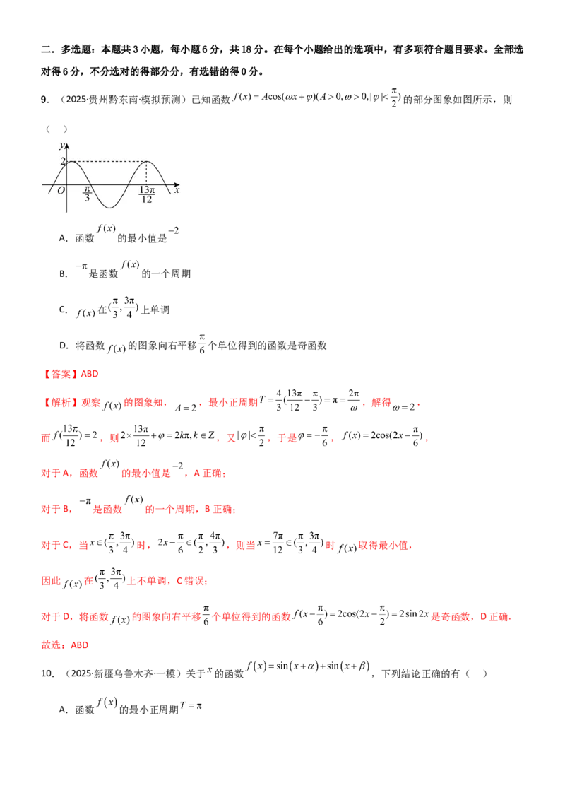 《4.3三角函数的性质（精练）（试卷版）（教师版）_高考一二三轮复习_数学_2026年_2026年高考数学一轮复习一隅三反（新高考新题型）-G88_资料_2026版》第7页预览