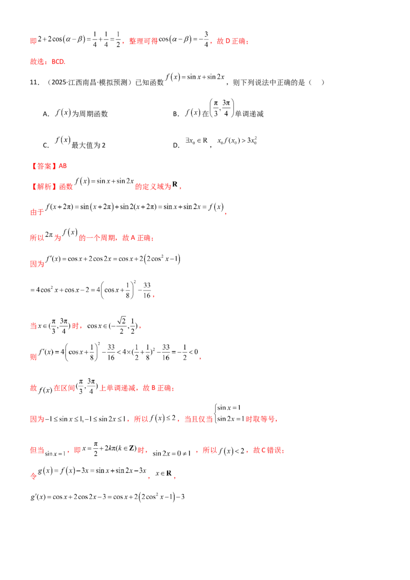 《4.3三角函数的性质（精练）（试卷版）（教师版）_高考一二三轮复习_数学_2026年_2026年高考数学一轮复习一隅三反（新高考新题型）-G88_资料_2026版》第9页预览