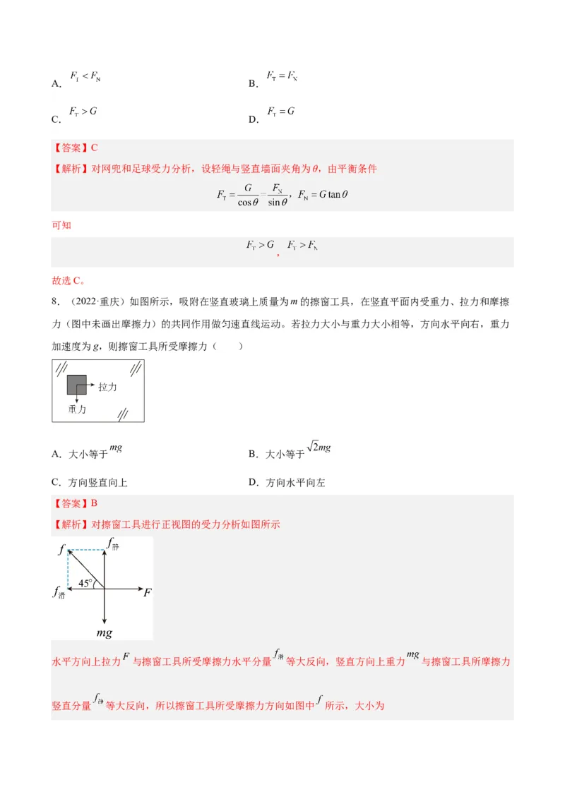 《专题05受力分析和共点力的平衡（一）（解析版）-十年（2014-2023）高考物理真题分项汇编（全国通用）_初高中资料库_高中资料库（转存避免链接过期失效）_高中物理》第5页预览