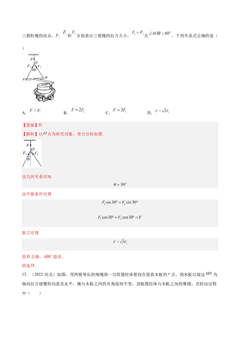《专题05受力分析和共点力的平衡（一）（解析版）-十年（2014-2023）高考物理真题分项汇编（全国通用）_初高中资料库_高中资料库（转存避免链接过期失效）_高中物理》第9页预览