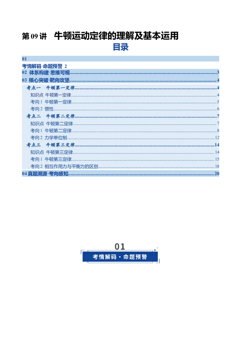 《第09讲牛顿运动定律的理解及基本运用（复习讲义）（四川专用）（教师版）_高考一二三轮复习_物理_2026年_2026年高考物理一轮课件+讲义+练习（四川专用）-G335(1)》第1页预览