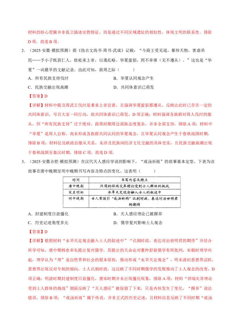 《第13讲中国古代的优秀传统文化（专项训练）（安徽专用）（教师版）_高考一二三轮复习_历史_2026年_2026年高考历史一轮课件+讲义+练习（安徽专用）-G326》第2页预览