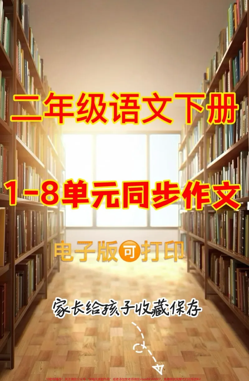 《二年级语文1-8单元同步作文。二年级语文1-8单元同步作文#二年级语文下册#同步作文#知识分享#家长收藏孩子受益#关注我持续更新小学知识_二年级一线老师整理版资源（全网独家）》第1页预览