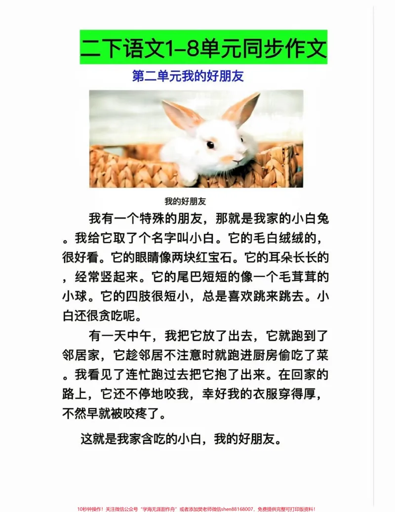《二年级语文1-8单元同步作文。二年级语文1-8单元同步作文#二年级语文下册#同步作文#知识分享#家长收藏孩子受益#关注我持续更新小学知识_二年级一线老师整理版资源（全网独家）》第3页预览