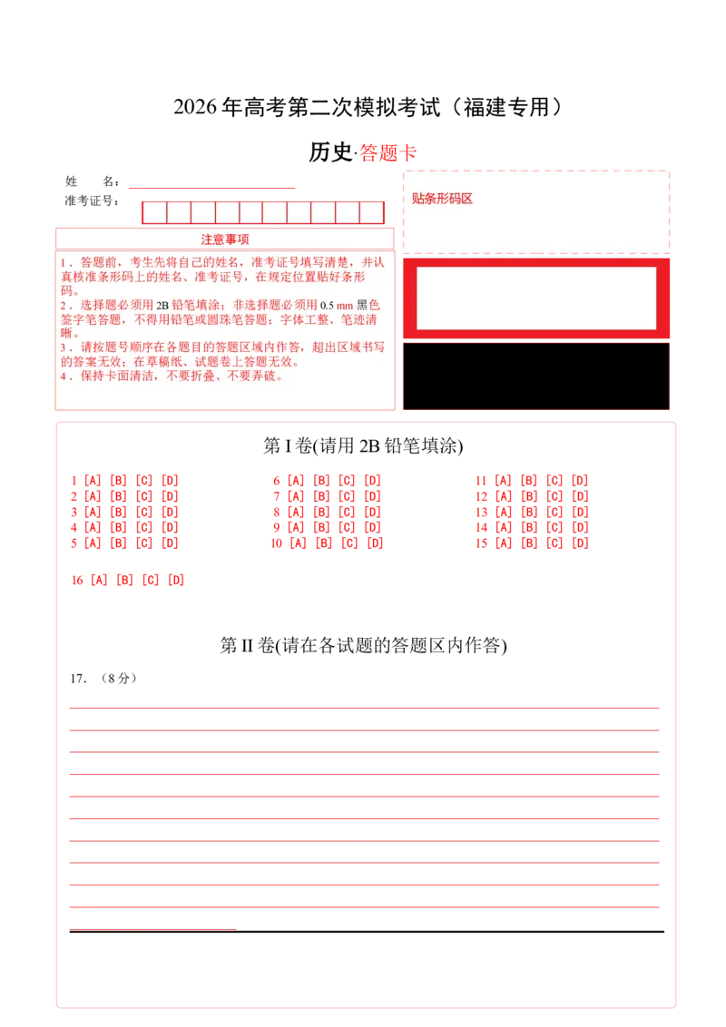 《历史二模模拟卷（福建专用）（答题卡）_高考一二三轮复习_历史_2026年-历史高考专项复习_2026年高考第一二三次模拟考试历史-G181_高考历史第二次模拟卷26套_2026版》第1页预览