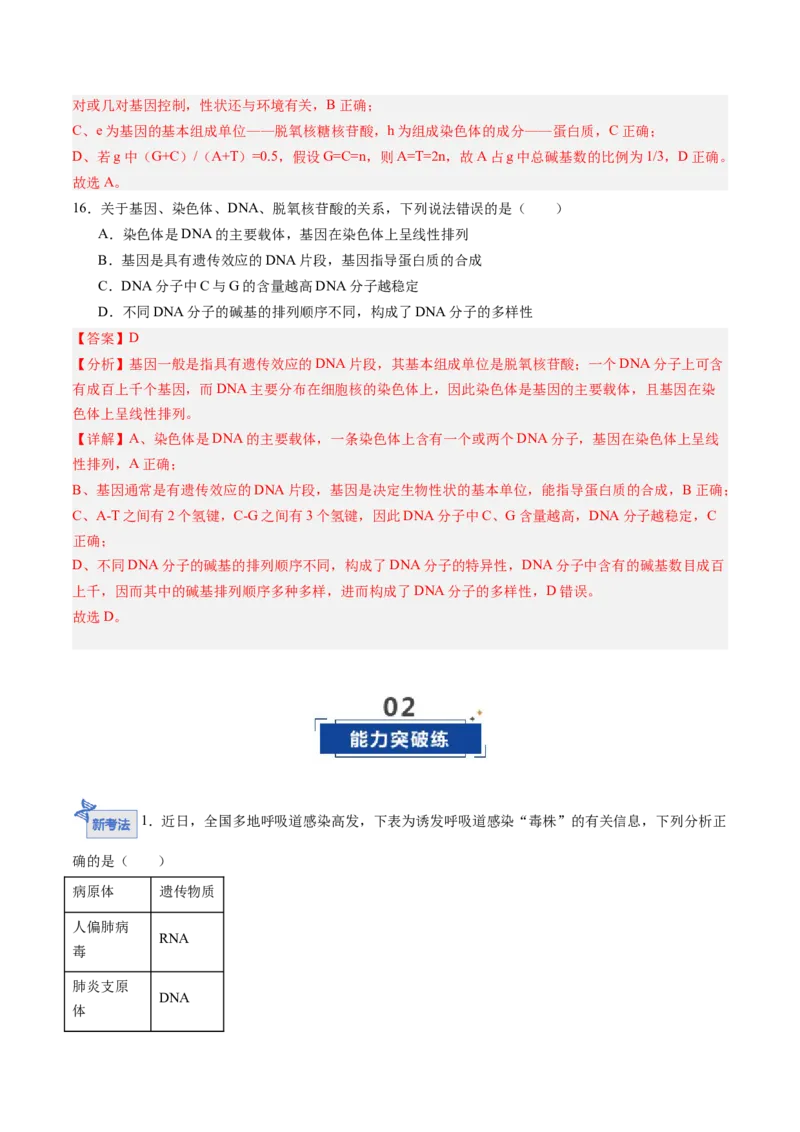 《第18讲DNA分子的结构、复制与基因的本质（专项训练）（黑吉辽蒙专用）（教师版）_高考一二三轮复习_生物_2026年高考生物一轮_2026年高考生物一轮课件+讲义+练习（黑吉辽蒙专用）-G330》第10页预览