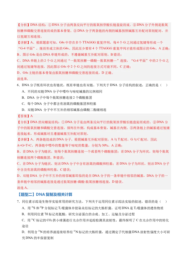 《第18讲DNA分子的结构、复制与基因的本质（专项训练）（黑吉辽蒙专用）（教师版）_高考一二三轮复习_生物_2026年高考生物一轮_2026年高考生物一轮课件+讲义+练习（黑吉辽蒙专用）-G330》第4页预览