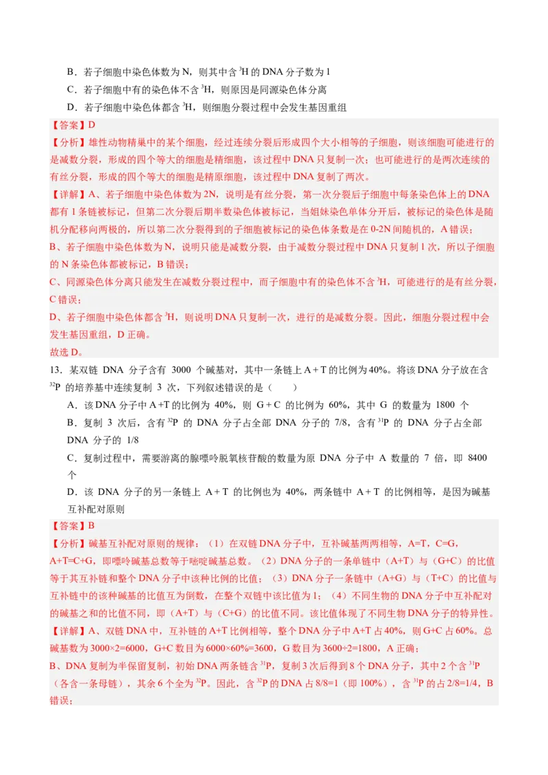 《第18讲DNA分子的结构、复制与基因的本质（专项训练）（黑吉辽蒙专用）（教师版）_高考一二三轮复习_生物_2026年高考生物一轮_2026年高考生物一轮课件+讲义+练习（黑吉辽蒙专用）-G330》第8页预览