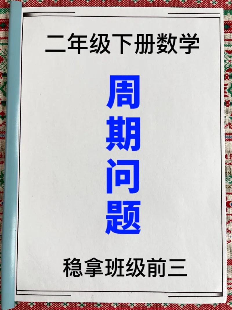 《二下重难点3类日期周期问题拔高训练。共7。页,老师精心整理,家长收藏给孩子打印吧!#二年级数学下册 #周期问题 #数学思维 #专项训练 #家长收藏孩子受益》第1页预览