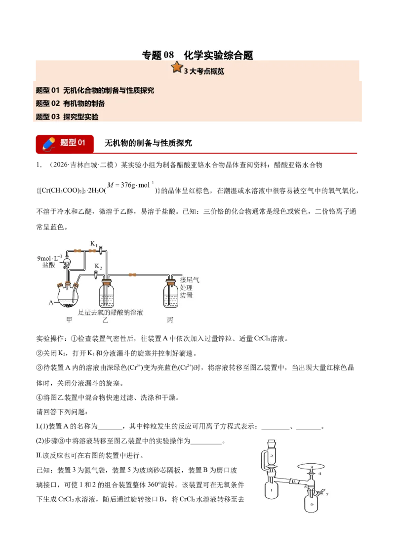 《专题08化学实验综合题（教师版）(1)_高考一二三轮复习_化学_2027年高考化学专项复习_2026年高考化学二模试题分类汇编（黑吉辽蒙专用）-G295_2026版》第1页预览