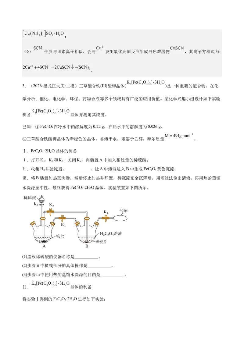《专题08化学实验综合题（教师版）(1)_高考一二三轮复习_化学_2027年高考化学专项复习_2026年高考化学二模试题分类汇编（黑吉辽蒙专用）-G295_2026版》第5页预览
