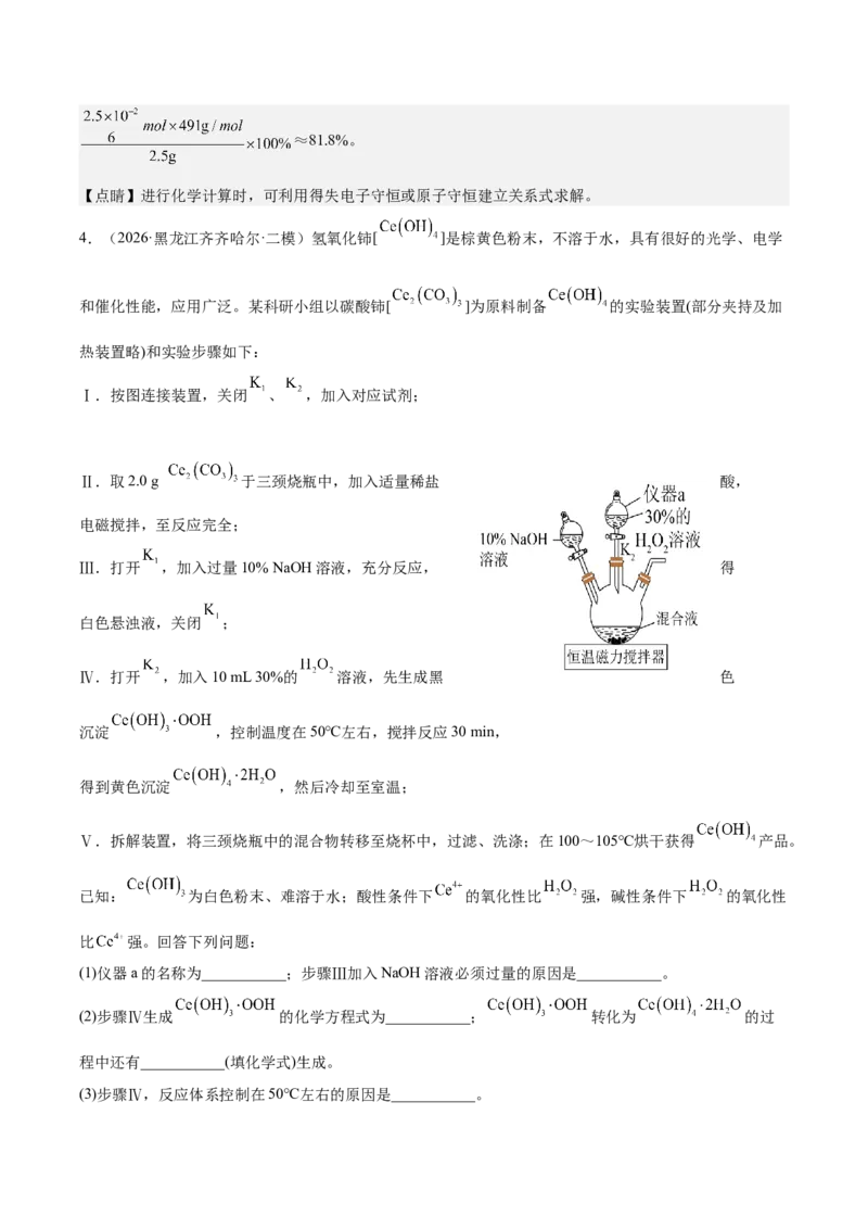 《专题08化学实验综合题（教师版）(1)_高考一二三轮复习_化学_2027年高考化学专项复习_2026年高考化学二模试题分类汇编（黑吉辽蒙专用）-G295_2026版》第8页预览