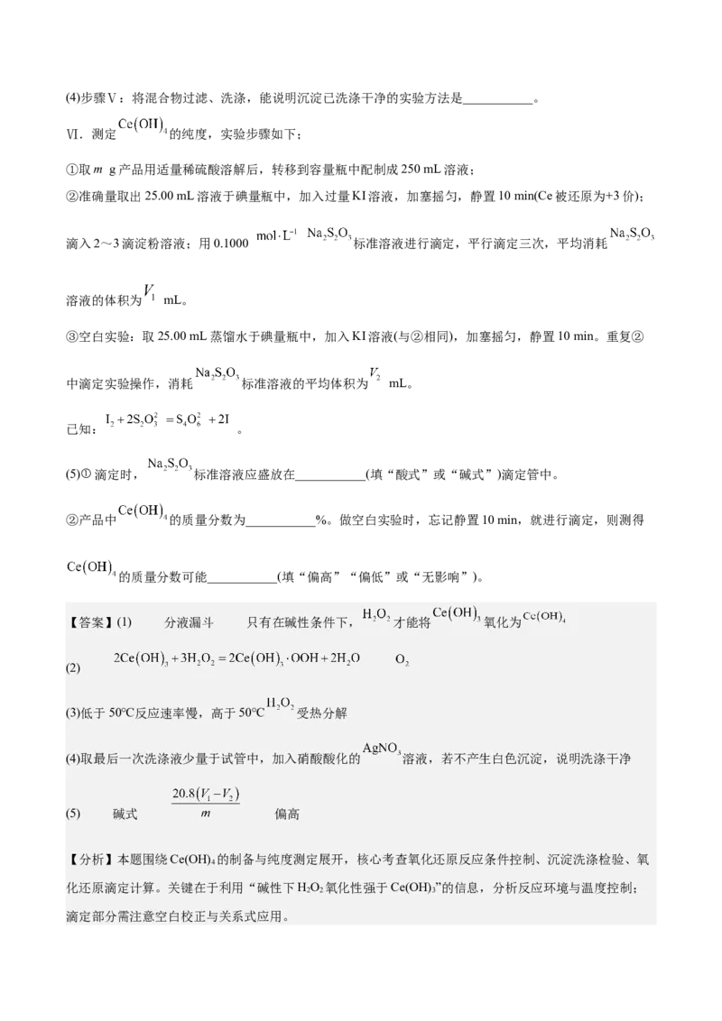 《专题08化学实验综合题（教师版）(1)_高考一二三轮复习_化学_2027年高考化学专项复习_2026年高考化学二模试题分类汇编（黑吉辽蒙专用）-G295_2026版》第9页预览