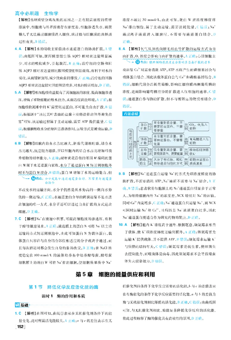 《第5章细胞的能量供应和利用_2027高中必刷题_必刷题2027_2027高一高二必刷题_生物_生物必修一人教_答案解析》第1页预览