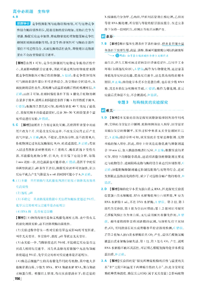 《第5章细胞的能量供应和利用_2027高中必刷题_必刷题2027_2027高一高二必刷题_生物_生物必修一人教_答案解析》第5页预览
