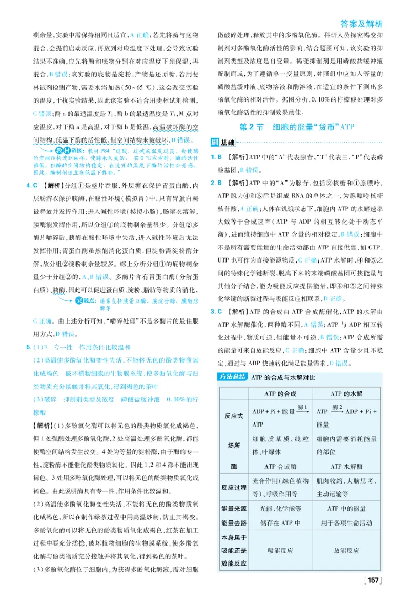 《第5章细胞的能量供应和利用_2027高中必刷题_必刷题2027_2027高一高二必刷题_生物_生物必修一人教_答案解析》第6页预览