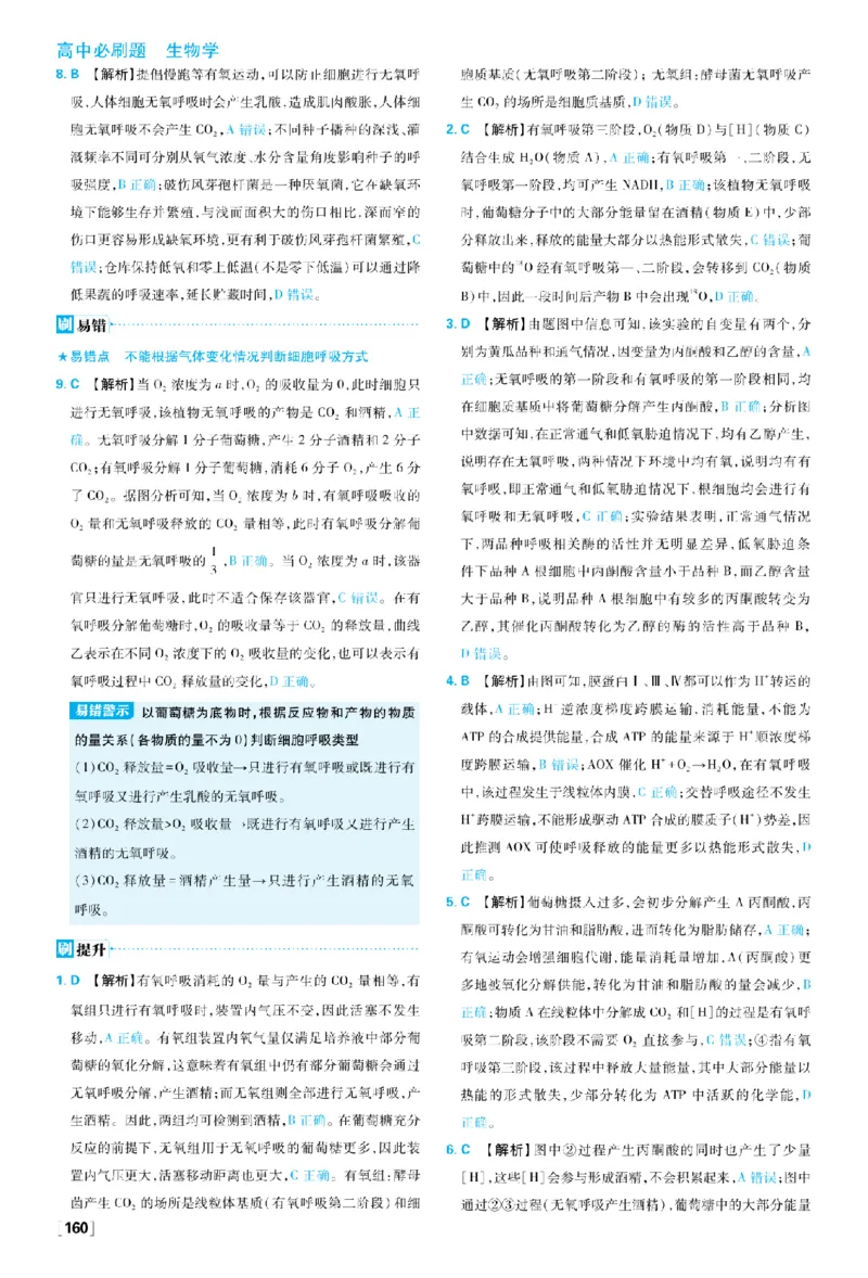 《第5章细胞的能量供应和利用_2027高中必刷题_必刷题2027_2027高一高二必刷题_生物_生物必修一人教_答案解析》第9页预览