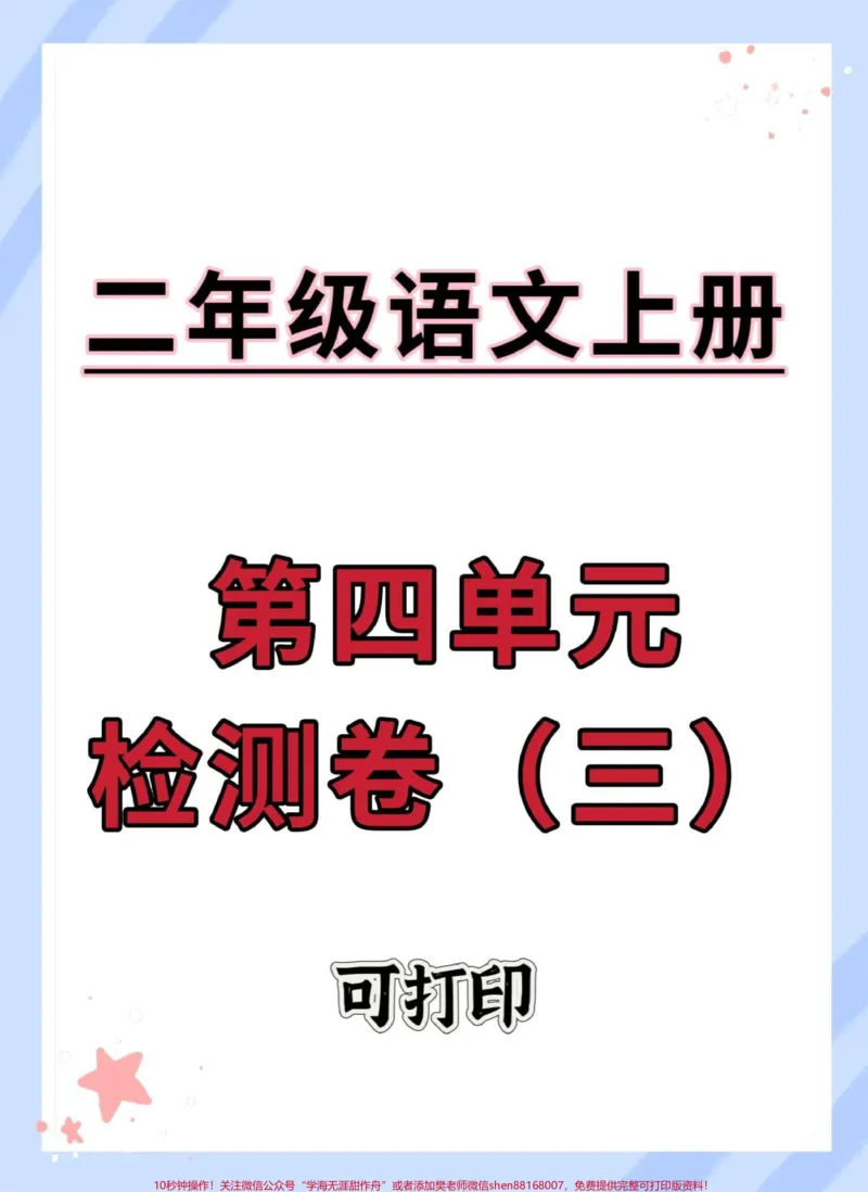 《二年级上册语文第四单元检测卷。#试卷#语文#二年级#必考考点#单元测试卷》第1页预览