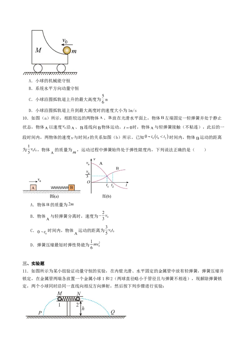 《6.3动量和能量综合问题专项训练_高考一二三轮复习_物理_2027年高考物理一轮更新中_42027届高考物理一轮复习专项练（巩固练+专项攻克）》第4页预览