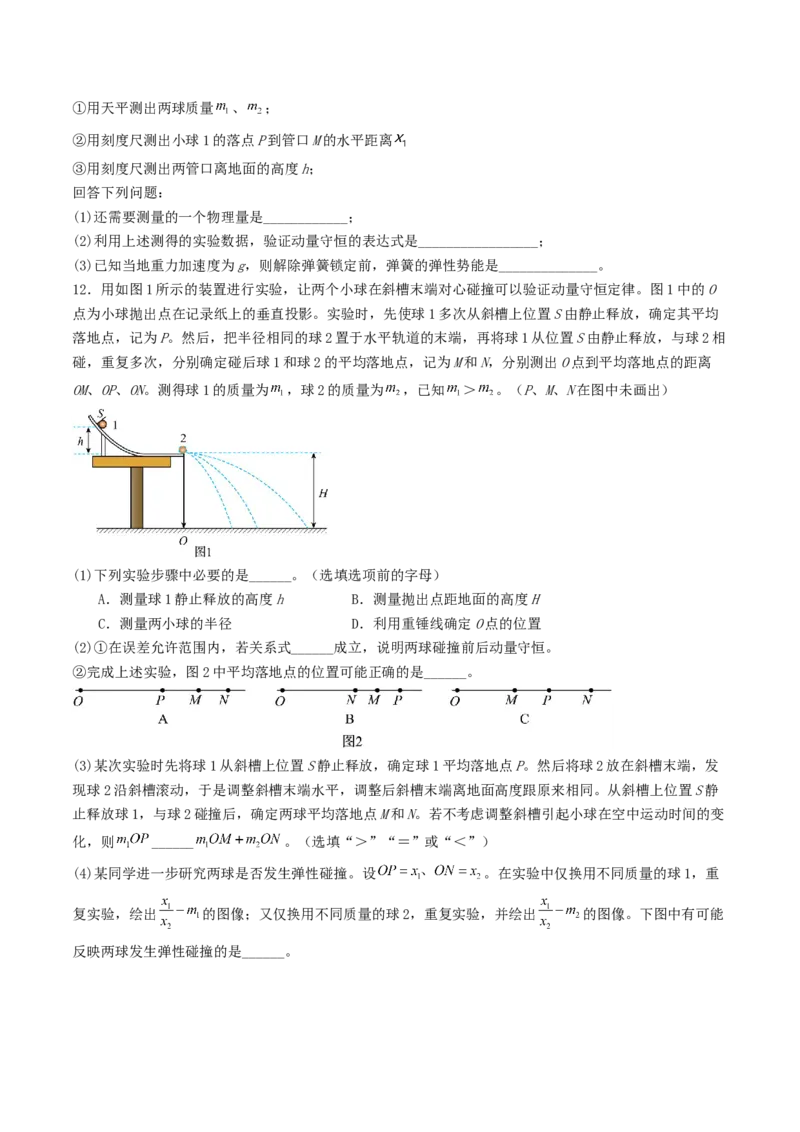 《6.3动量和能量综合问题专项训练_高考一二三轮复习_物理_2027年高考物理一轮更新中_42027届高考物理一轮复习专项练（巩固练+专项攻克）》第5页预览