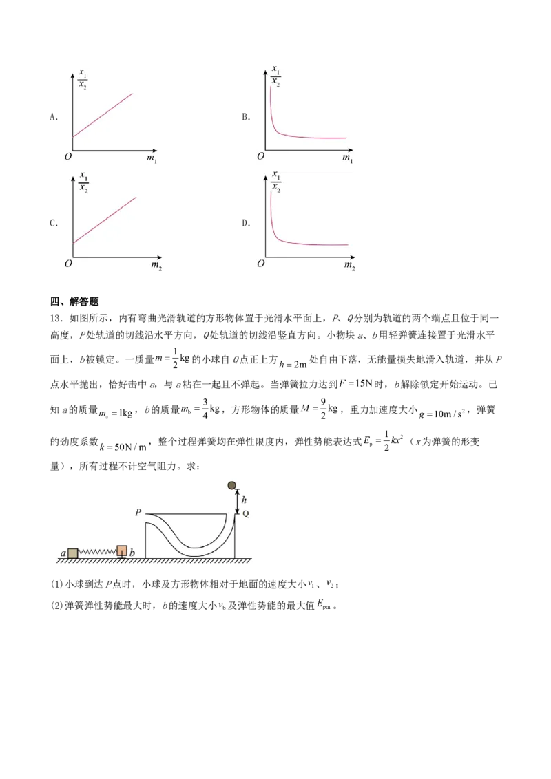 《6.3动量和能量综合问题专项训练_高考一二三轮复习_物理_2027年高考物理一轮更新中_42027届高考物理一轮复习专项练（巩固练+专项攻克）》第6页预览