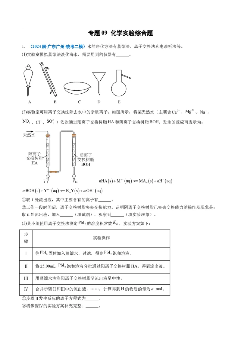 《专题09化学实验综合题（教师版）_高考一二三轮复习_化学_2026年-化学高考专项复习_2025年高考化学二模试题分类汇编（新高考专用）_2024版》第1页预览