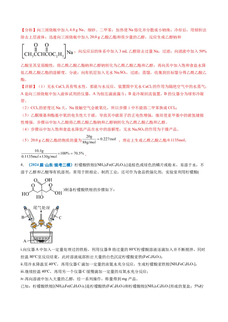 《专题09化学实验综合题（教师版）_高考一二三轮复习_化学_2026年-化学高考专项复习_2025年高考化学二模试题分类汇编（新高考专用）_2024版》第6页预览