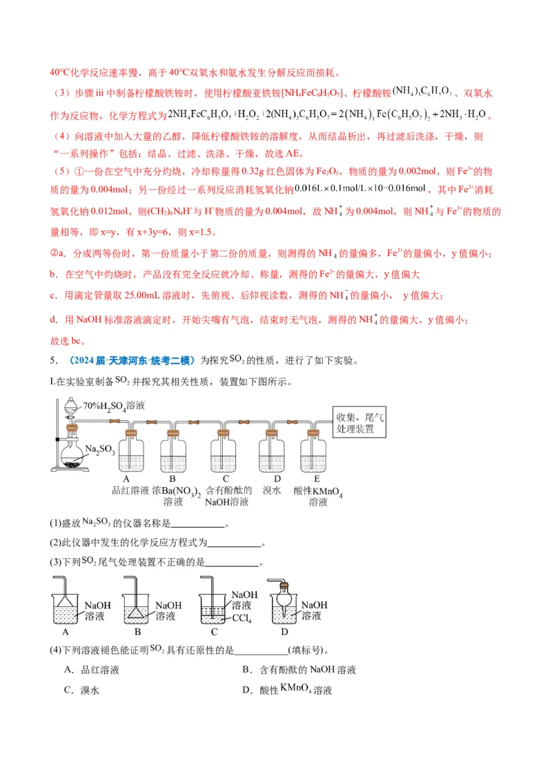 《专题09化学实验综合题（教师版）_高考一二三轮复习_化学_2026年-化学高考专项复习_2025年高考化学二模试题分类汇编（新高考专用）_2024版》第8页预览