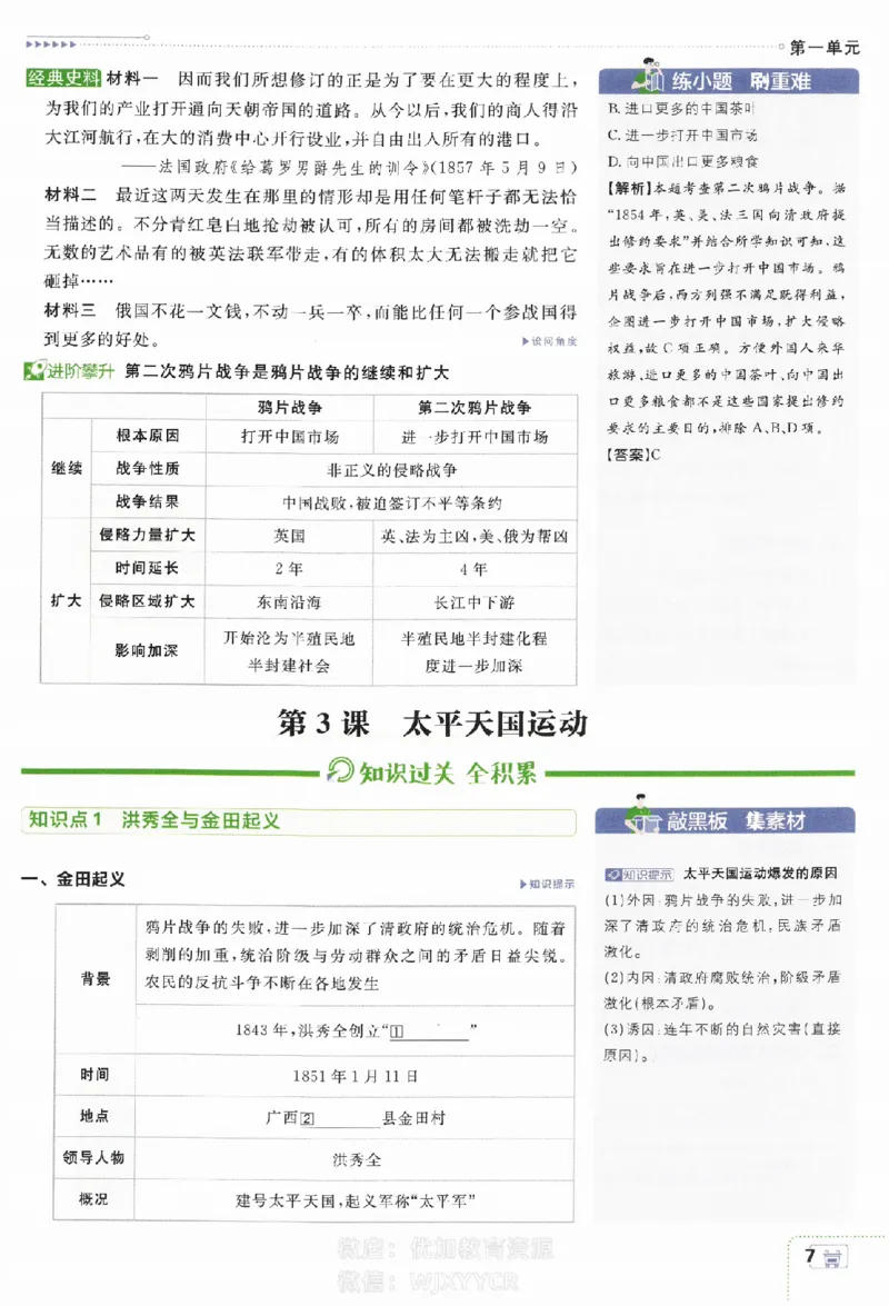 《2024版初中必刷题-八上历史人教版狂K重点_初中全科知识点总结和试卷_赠送习题试卷_初中3年学习辅助资料_2、2025初中必刷题合集_初中必刷题23+24+25上册_24初中必刷题上册+下册全_2024版》第8页预览