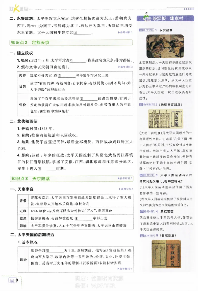 《2024版初中必刷题-八上历史人教版狂K重点_初中全科知识点总结和试卷_赠送习题试卷_初中3年学习辅助资料_2、2025初中必刷题合集_初中必刷题23+24+25上册_24初中必刷题上册+下册全_2024版》第9页预览