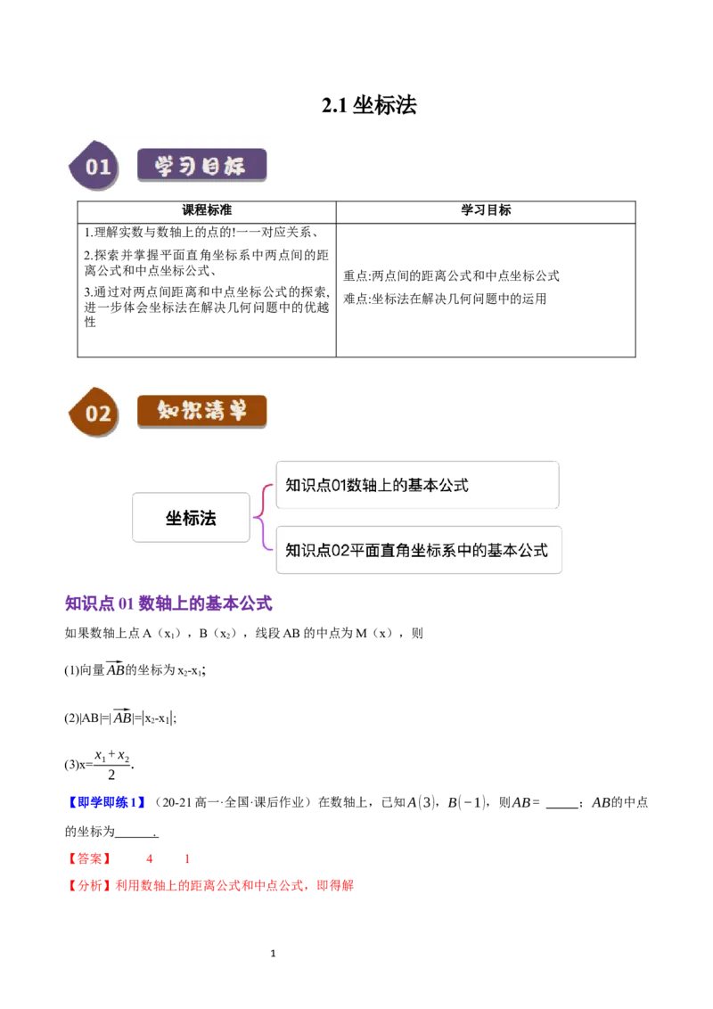 《第08讲2.1坐标法（2知识点+2题型+巩固训练）教师版-高中数学人教B版讲义（选择性必修一）_2027高中必刷题_必刷题2027_2027高一高二必刷题_数学_5.人教B版高中数学讲义选择性必修一_赠送》第1页预览