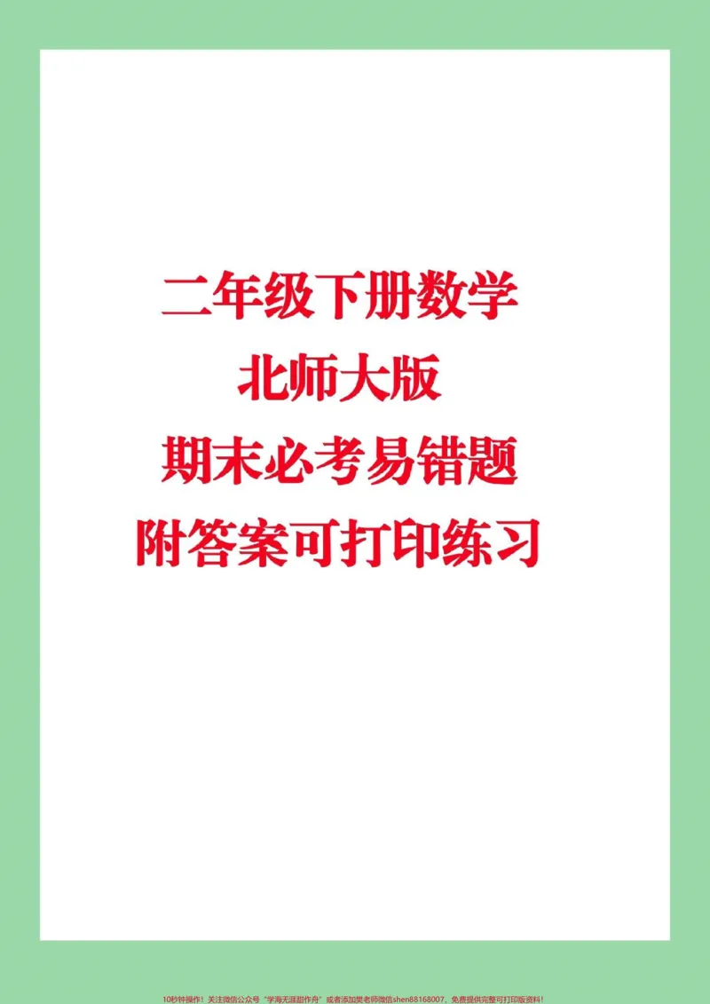 《#必考考点#家长收藏孩子受益#期末必考#二年级下册数学#北师大版数学》第1页预览